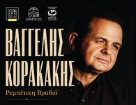 ΡΕΜΠΕΤΙΚΗ ΒΡΑΔΙΑ ΣΤΗΝ ΚΑΡΔΑΜΑΙΝΑ ΜΕ ΤΟΝ ΒΑΓΓΕΛΗ ΚΟΡΑΚΑΚΗ