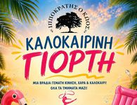 Κυριακή 7 Ιουνίου η καλοκαιρινή γιορτή του Σ/γου "Ιπποκράτης ο Κώος" 