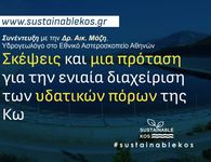 "Βιώσιμη Κως": Σκέψεις και μία πρόταση για την ενιαία διαχείριση των υδατικών πόρων της Κω