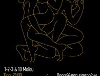 "IMAGINE": Θεατρική παράσταση ''μετέωρα σώματα''