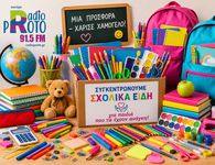 Συλλογή Σχολικών Ειδών από την Λέσχη Lions Κω σε συνεργασία με το “Ράδιο Πρώτο 91,5”