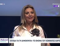 Πλήθος κόσμου στην παρουσίαση του κόμματος της Μαρίας Καρυστιανού «Ελπίδα για τη Δημοκρατία» – Οι βασικοί άξονες της ιδρυτικής διακήρυξης