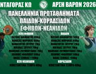 ΕΤΟΙΜΟΣ Ο ΑΝΤΑΓΟΡΑΣ ΓΙΑ ΤΑ ΠΑΝΕΛΛΗΝΙΑ ΠΡΩΤΑΘΛΗΜΑΤΑ ΕΦΗΒΩΝ, ΠΑΙΔΩΝ & ΝΕΑΝΙΔΩΝ, ΚΟΡΑΣΙΔΩΝ 2026