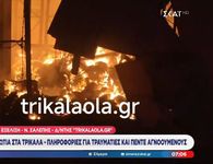 Τρίκαλα: Απανθρακώθηκαν 4 εργαζόμενες από τη μεγάλη φωτιά σε εργοστάσιο