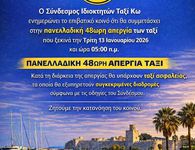 Συμμετοχή των Ταξί Κω στην πανελλαδική 48ωρη απεργία