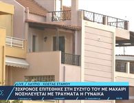 Λαύριο: Πρώην σύντροφος «μπούκαρε» στο σπίτι και μαχαίρωσε ζευγάρι μπροστά στα παιδιά τους – Δύο σοβαρά τραυματίες