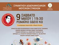 Φιλαρμονική Κώων Π. Τσακανιάς: Συναυλία – συνάντηση 5 Δωδ/κων μουσικών συνόλων στις 9/5