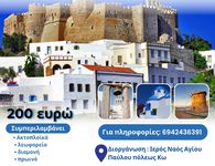 Προσκυνηματική εκδρομή από τον Άγιο Παύλο Πόλεως Κω στην Πάτμο