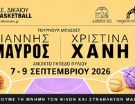 7–9 Σεπτεμβρίου το τουρνουά «Γιάννης Μαύρος – Χριστίνα Χανή»