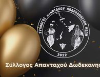 Σύλλογος Απανταχού Δωδεκανησίων Νέων: Κοπή πίτας την Παρασκευή 20/2