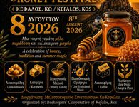 Μελλισοκομικός Συνεταιρισμός Κεφάλου: Φεστιβάλ μελιού στις 8/8 στην Κέφαλο