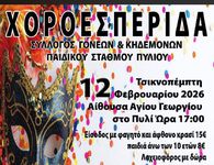 Χοροεσπερίδα την Τσικνοπέμπτη από το Σ/γο Γονέων Παιδικού Σταθμού Πυλίου