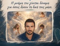 Προσφορά αγάπης στη μνήμη του Μικέ Κουλλιά