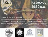 4/7 το 2ο Συναπάντημα Λυράρηδων στην Κέφαλο