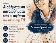 Εκδήλωση της Δωδ/κης Μέλισσας - Επιτροπή Κω με την κοινωνιολόγο Δ. Τριπολίτου