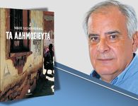 Παγκωακή Αδελφότητα Ρόδου:…«Την Παρασκευή, 13 Μαρτίου η παρουσίαση του βιβλίου του Νίκου Χασαπόπουλου «ΤΑ ΑΔΗΜΟΣΙΕΥΤΑ» 