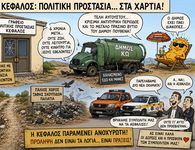 Γ. ΚΟΚΑΛΑΚΗΣ: ΚΕΦΑΛΟΣ – ΠΟΛΙΤΙΚΗ ΠΡΟΣΤΑΣΙΑ: ΤΟ ΧΩΡΙΟ ΜΑΣ ΠΑΡΑΜΕΝΕΙ ΑΝΟΧΥΡΩΤΟ