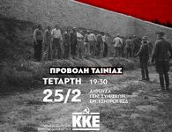 ΤΕ ΒΣΔ ΤΟΥ ΚΚΕ: ΠΡΟΣΚΛΗΣΗ ΓΙΑ ΠΡΟΒΟΛΗ ΤΗΣ ΤΑΙΝΙΑΣ "ΤΟ ΤΕΛΕΥΤΑΙΟ ΣΗΜΕΙΩΜΑ" ΣΤΙΣ 25/2