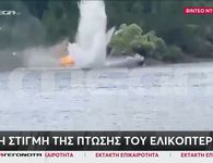 Πτώση πυροσβεστικού ελικοπτέρου στο Μέτσοβο (vid)
