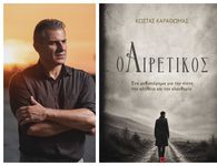 24/10 η παρουσίαση του βιβλίου "Ο Αιρετικός" του Κώστα Καραθωμά