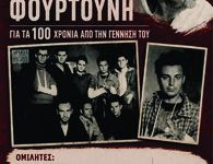 Αφιέρωμα στον αντιστασιακό Μανώλη Φουρτούνη