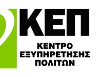 Κλειστό το ΚΕΠ του Δήμου Κω, στην πόλη την στις 7-8 Μαϊου