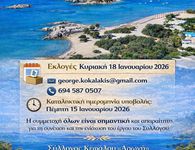 18/1 εκλογές στο Σύλλογο Κεφάλου «Αρωγή»