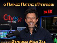 Επιστρέφει στα “ερτζιανά” ο Παύλος Πάτσης
