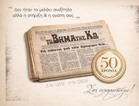 01/04/1976 - 01/04/2026: Δεν ήταν το μελάνι ανεξίτηλο αλλά η στήριξη & η αγάπη σας!