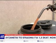 Μειώσεις 40 λεπτά στο πετρέλαιο θέρμανσης και 20 λεπτά στο diesel – Αύξηση 30% στο επίδομα θέρμανσης