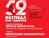 52ο Φεστιβάλ ΚΝΕ – «Οδηγητή» στην Κω