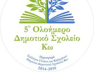 5ο Δημοτικό Κω: Ευχαριστήρια Επιστολή προς Κατάστημα Κω Τρ. Πειραιώς για Δωρεά Εξοπλισμού