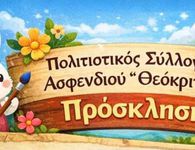 Αναβίωση Πασχαλινών εθίμων από τον Σ/γο Θεόκριτο