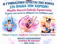 ΗΠΙΟΝΗ: Μεγάλη ανοικτή επίδειξη γυμναστικής στις 19/4 στην Καρδάμαινα