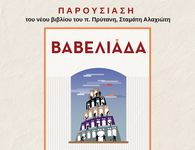 5/8 η παρουσίαση του βιβλίου του Σ. Αλαχιώτη "Βαβελιάδα"