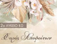 22/2 ο "χορός αποφοίτων" του 2ου Λυκείου Κω στη "Νέα Φαντασία"