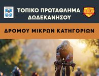 ΠΡΩΤΑΘΛΗΜΑ ΠΟΔΗΛΑΣΙΑΣ ΔΩΔΕΚΑΝΗΣΟΥ ΣΤΗΝ ΚΩ  ΣΤΑ ΑΓΩΝΙΣΜΑΤΑ ΤΗΣ ΑΤΟΜΙΚΗΣ ΧΡΟΝΟΜΕΤΡΗΣΗΣ ΚΑΙ ΤΟΥ CRITERIUM