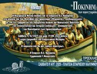«Το Ποκίνημα των Σφουγγαράδων στην Κάλυμνο» – Μια βραδιά μνήμης, τιμής και παράδοσης