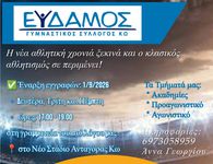 Ξεκίνησαν οι εγγραφές στον «ΕΥΔΑΜΟ»