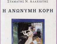 Κριτική του Αχιλλέα Κουτσουράδη για το βιβλίο του Σ. Αλαχιώτη ''Η Ανώνυμη Κόρη''