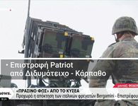 ΚΥΣΕΑ: Επιστρέφουν στις βάσεις τους οι Patriot από Κάρπαθο και Διδυμότειχο