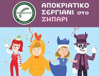 ΑΠΟΚΡΙΑΤΙΚΟ ΣΕΡΓΙΑΝΙ ΑΠΟ ΤΟΝ "ΘΕΟΚΡΙΤΟ" ΣΤΟ ΖΗΠΑΡΙ ΤΗΝ ΚΥΡΙΑΚΗ 15/2