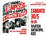 Σήμερα το μαθητικό φεστιβάλ της ΚΝΕ στην Κω