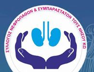 Ευχαριστήριο του Συλλόγου Νεφροπαθών Κω