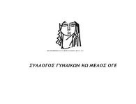 Σύλλογος Γυναικών Κω: Ο «Γολγοθάς» μιας μητέρας στο νησί μας....