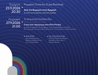 Αλλαγή χώρου διεξαγωγής της αποψινής συναυλίας του 10ου Φεστιβάλ «ΜΟΥΣΙΚΩΣ» στην Κω