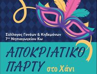 Αποκριάτικο πάρτι από τον Σύλλογο Γονέων του 7ου Νηπιαγωγείου Κω 