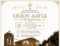 Εορτασμός του Ι.Ν. Οσίου Δαυίδ εν Θεσσαλονίκης (Αντιμάχεια)