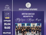 Χορευτική εκδήλωση για την Παγκόσμια Ημέρα Χορού, από το Λύκειο Ελληνίδων Καρδάμαινας 