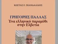 Κυκλοφόρησε το βιβλίο του Κ. Σκανδαλίδη «Γρηγόρης Παλλάς: Ένα ελληνικό παραμύθι στην Ελβετία»